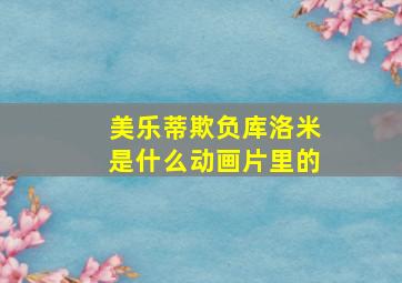 美乐蒂欺负库洛米是什么动画片里的