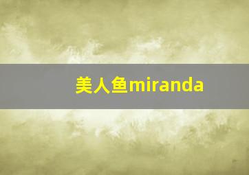 美人鱼miranda