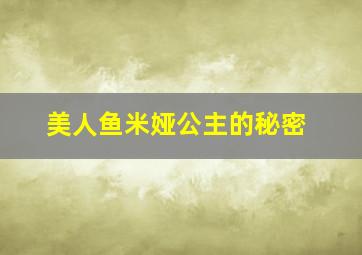 美人鱼米娅公主的秘密