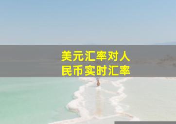 美元汇率对人民币实时汇率