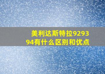 美利达斯特拉929394有什么区别和优点