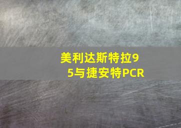 美利达斯特拉95与捷安特PCR