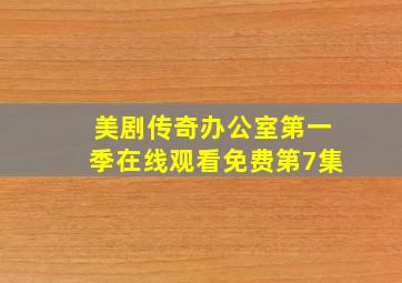 美剧传奇办公室第一季在线观看免费第7集