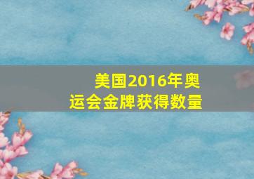 美国2016年奥运会金牌获得数量