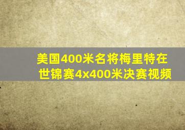 美国400米名将梅里特在世锦赛4x400米决赛视频