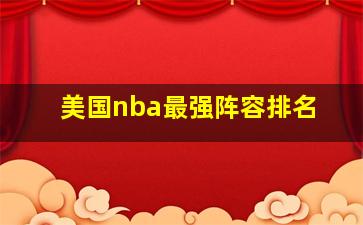 美国nba最强阵容排名