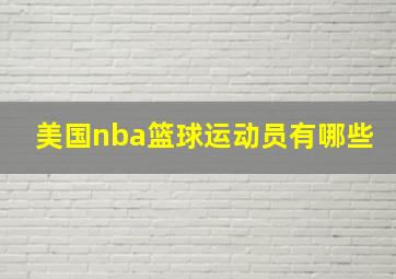 美国nba篮球运动员有哪些