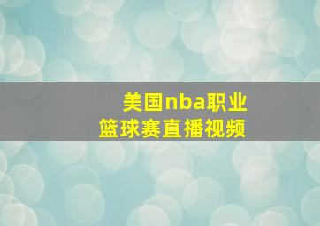 美国nba职业篮球赛直播视频