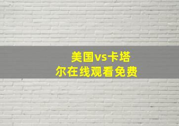 美国vs卡塔尔在线观看免费