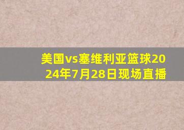 美国vs塞维利亚篮球2024年7月28日现场直播