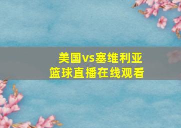 美国vs塞维利亚篮球直播在线观看