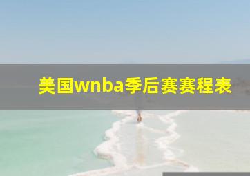 美国wnba季后赛赛程表