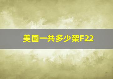 美国一共多少架F22