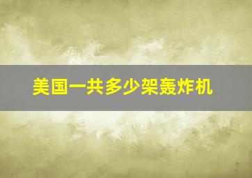 美国一共多少架轰炸机