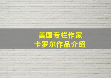 美国专栏作家卡罗尔作品介绍