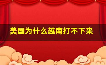 美国为什么越南打不下来