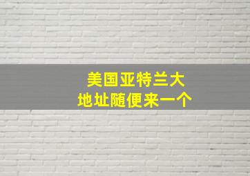 美国亚特兰大地址随便来一个