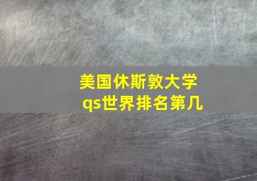 美国休斯敦大学qs世界排名第几