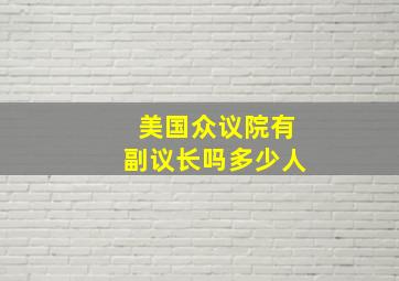 美国众议院有副议长吗多少人