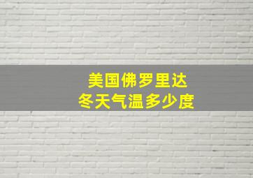 美国佛罗里达冬天气温多少度