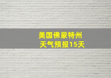 美国佛蒙特州天气预报15天