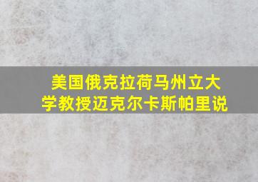 美国俄克拉荷马州立大学教授迈克尔卡斯帕里说