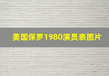 美国保罗1980演员表图片