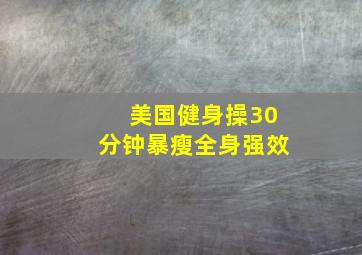 美国健身操30分钟暴瘦全身强效