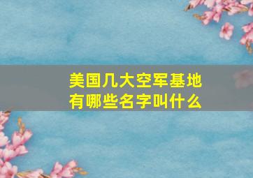 美国几大空军基地有哪些名字叫什么