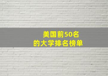 美国前50名的大学排名榜单