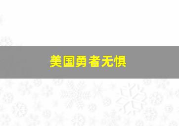 美国勇者无惧