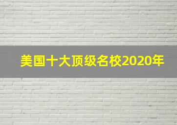 美国十大顶级名校2020年