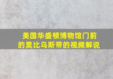 美国华盛顿博物馆门前的莫比乌斯带的视频解说