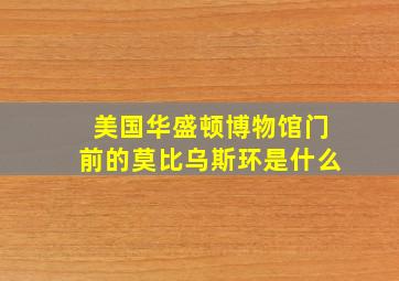 美国华盛顿博物馆门前的莫比乌斯环是什么