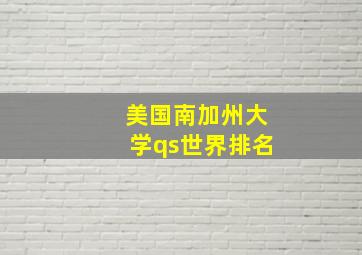 美国南加州大学qs世界排名