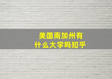 美国南加州有什么大学吗知乎