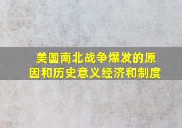 美国南北战争爆发的原因和历史意义经济和制度