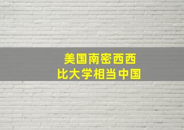 美国南密西西比大学相当中国