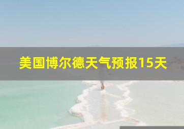 美国博尔德天气预报15天