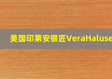 美国印第安银匠VeraHalusewa