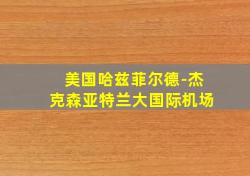 美国哈兹菲尔德-杰克森亚特兰大国际机场