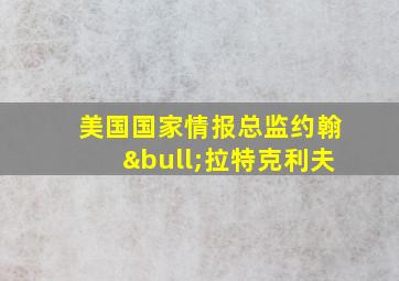 美国国家情报总监约翰•拉特克利夫