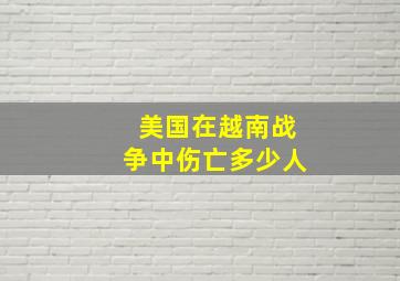 美国在越南战争中伤亡多少人