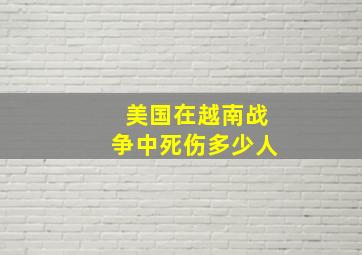 美国在越南战争中死伤多少人