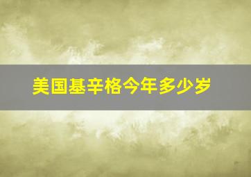 美国基辛格今年多少岁