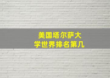 美国塔尔萨大学世界排名第几