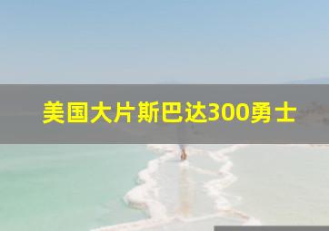 美国大片斯巴达300勇士