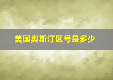 美国奥斯汀区号是多少