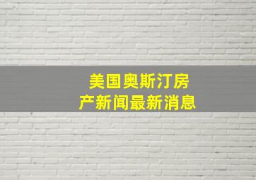 美国奥斯汀房产新闻最新消息