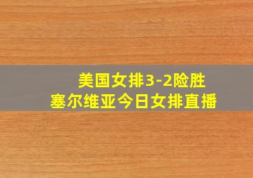 美国女排3-2险胜塞尔维亚今日女排直播